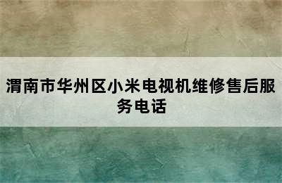 渭南市华州区小米电视机维修售后服务电话