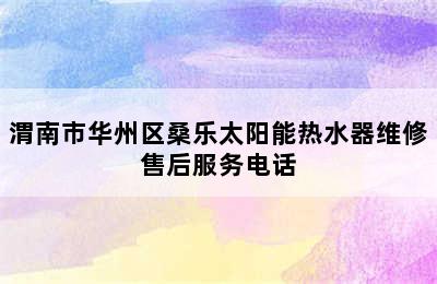 渭南市华州区桑乐太阳能热水器维修售后服务电话