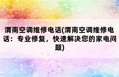 渭南空调维修电话(渭南空调维修电话：专业修复，快速解决您的家电问题)