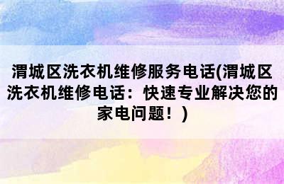 渭城区洗衣机维修服务电话(渭城区洗衣机维修电话：快速专业解决您的家电问题！)