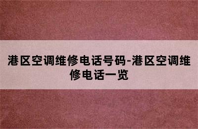 港区空调维修电话号码-港区空调维修电话一览