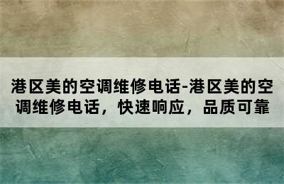 港区美的空调维修电话-港区美的空调维修电话，快速响应，品质可靠