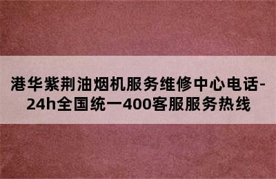 港华紫荆油烟机服务维修中心电话-24h全国统一400客服服务热线