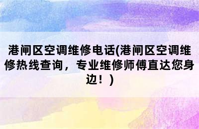 港闸区空调维修电话(港闸区空调维修热线查询，专业维修师傅直达您身边！)