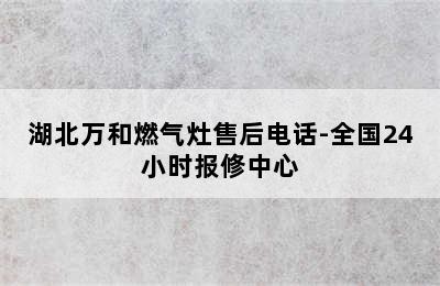 湖北万和燃气灶售后电话-全国24小时报修中心