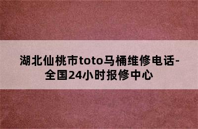 湖北仙桃市toto马桶维修电话-全国24小时报修中心