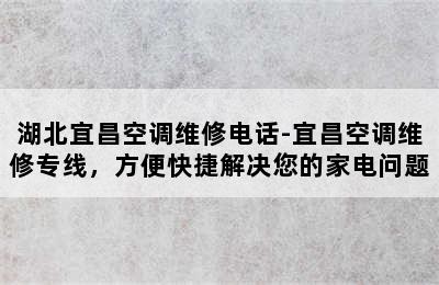 湖北宜昌空调维修电话-宜昌空调维修专线，方便快捷解决您的家电问题