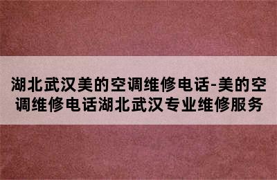 湖北武汉美的空调维修电话-美的空调维修电话湖北武汉专业维修服务