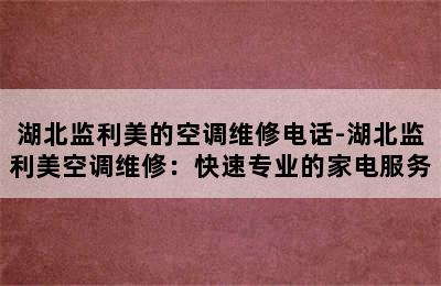 湖北监利美的空调维修电话-湖北监利美空调维修：快速专业的家电服务