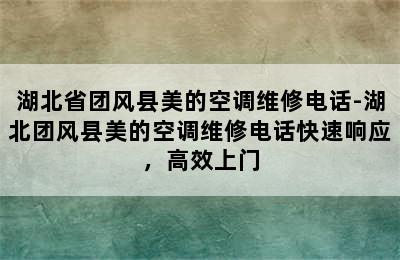 湖北省团风县美的空调维修电话-湖北团风县美的空调维修电话快速响应，高效上门