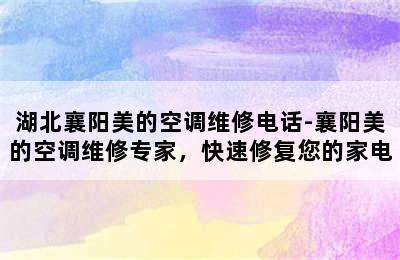 湖北襄阳美的空调维修电话-襄阳美的空调维修专家，快速修复您的家电