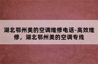 湖北鄂州美的空调维修电话-高效维修，湖北鄂州美的空调专线