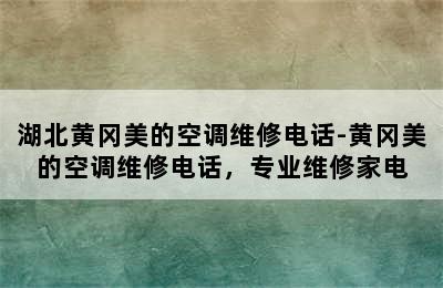 湖北黄冈美的空调维修电话-黄冈美的空调维修电话，专业维修家电