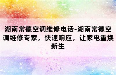 湖南常德空调维修电话-湖南常德空调维修专家，快速响应，让家电重焕新生