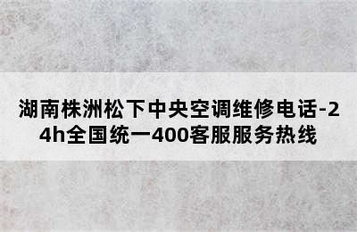 湖南株洲松下中央空调维修电话-24h全国统一400客服服务热线