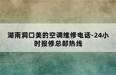 湖南洞口美的空调维修电话-24小时报修总部热线