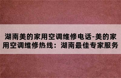 湖南美的家用空调维修电话-美的家用空调维修热线：湖南最佳专家服务