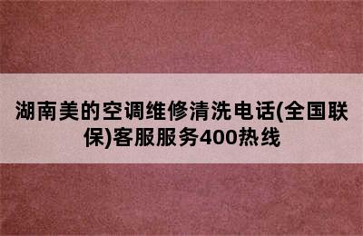 湖南美的空调维修清洗电话(全国联保)客服服务400热线