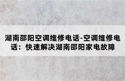 湖南邵阳空调维修电话-空调维修电话：快速解决湖南邵阳家电故障