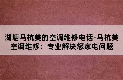 湖塘马杭美的空调维修电话-马杭美空调维修：专业解决您家电问题