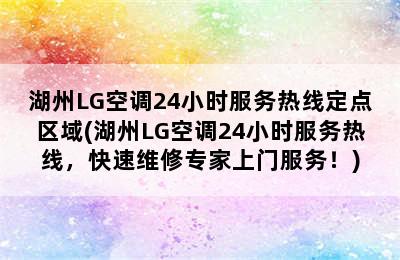 湖州LG空调24小时服务热线定点区域(湖州LG空调24小时服务热线，快速维修专家上门服务！)