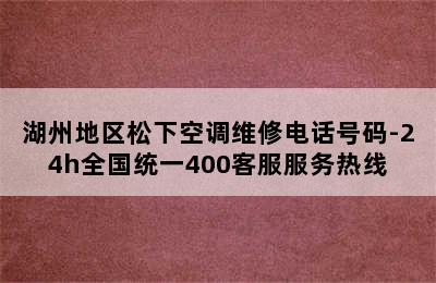 湖州地区松下空调维修电话号码-24h全国统一400客服服务热线