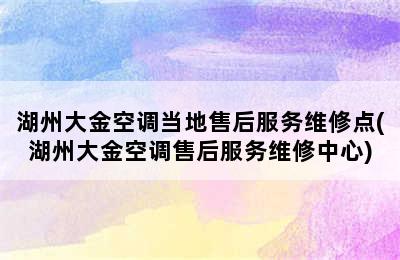 湖州大金空调当地售后服务维修点(湖州大金空调售后服务维修中心)