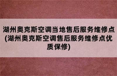 湖州奥克斯空调当地售后服务维修点(湖州奥克斯空调售后服务维修点优质保修)