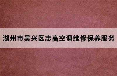 湖州市吴兴区志高空调维修保养服务