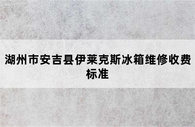 湖州市安吉县伊莱克斯冰箱维修收费标准