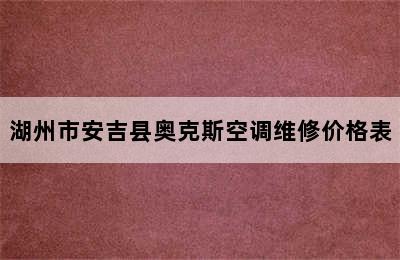 湖州市安吉县奥克斯空调维修价格表