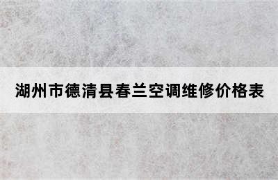 湖州市德清县春兰空调维修价格表