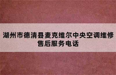 湖州市德清县麦克维尔中央空调维修售后服务电话