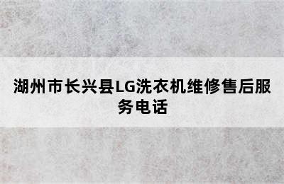 湖州市长兴县LG洗衣机维修售后服务电话