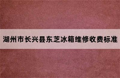 湖州市长兴县东芝冰箱维修收费标准