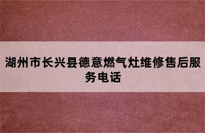 湖州市长兴县德意燃气灶维修售后服务电话