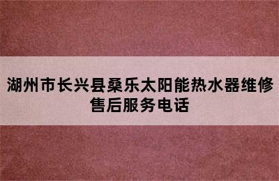 湖州市长兴县桑乐太阳能热水器维修售后服务电话