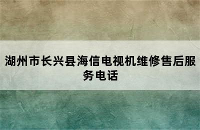 湖州市长兴县海信电视机维修售后服务电话