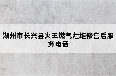 湖州市长兴县火王燃气灶维修售后服务电话