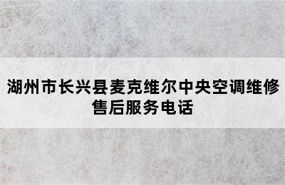 湖州市长兴县麦克维尔中央空调维修售后服务电话