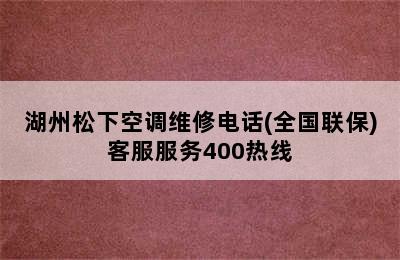 湖州松下空调维修电话(全国联保)客服服务400热线