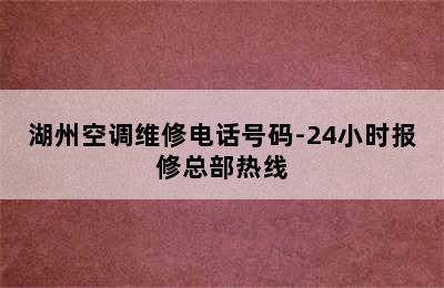 湖州空调维修电话号码-24小时报修总部热线