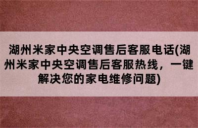 湖州米家中央空调售后客服电话(湖州米家中央空调售后客服热线，一键解决您的家电维修问题)