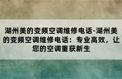 湖州美的变频空调维修电话-湖州美的变频空调维修电话：专业高效，让您的空调重获新生