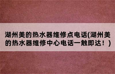 湖州美的热水器维修点电话(湖州美的热水器维修中心电话一触即达！)