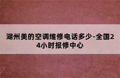 湖州美的空调维修电话多少-全国24小时报修中心