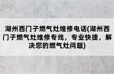 湖州西门子燃气灶维修电话(湖州西门子燃气灶维修专线，专业快捷，解决您的燃气灶问题)