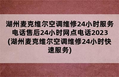 湖州麦克维尔空调维修24小时服务电话售后24小时网点电话2023(湖州麦克维尔空调维修24小时快速服务)