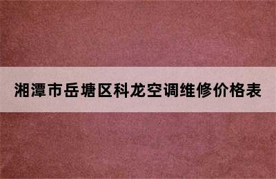 湘潭市岳塘区科龙空调维修价格表