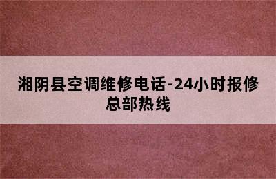 湘阴县空调维修电话-24小时报修总部热线